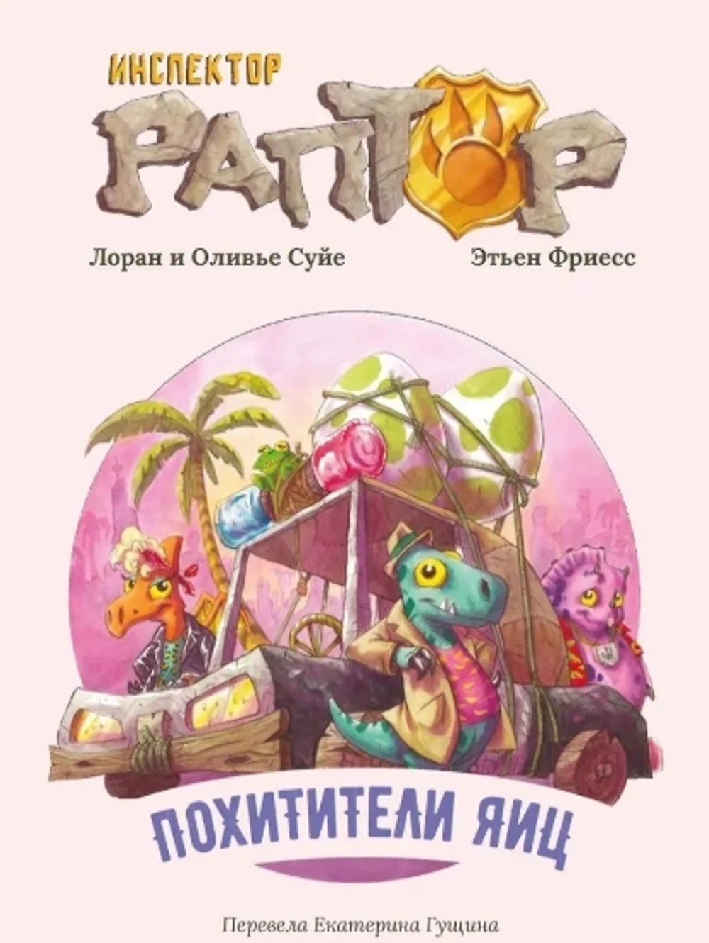 Инспектор Раптор. Похитители яиц