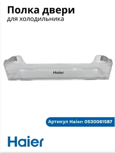 Полка балкон для холодильника (БЕЗ ПЛАНКИ С НАДПИСЬЮ HAIER)  0530061587-01 (0530061587)