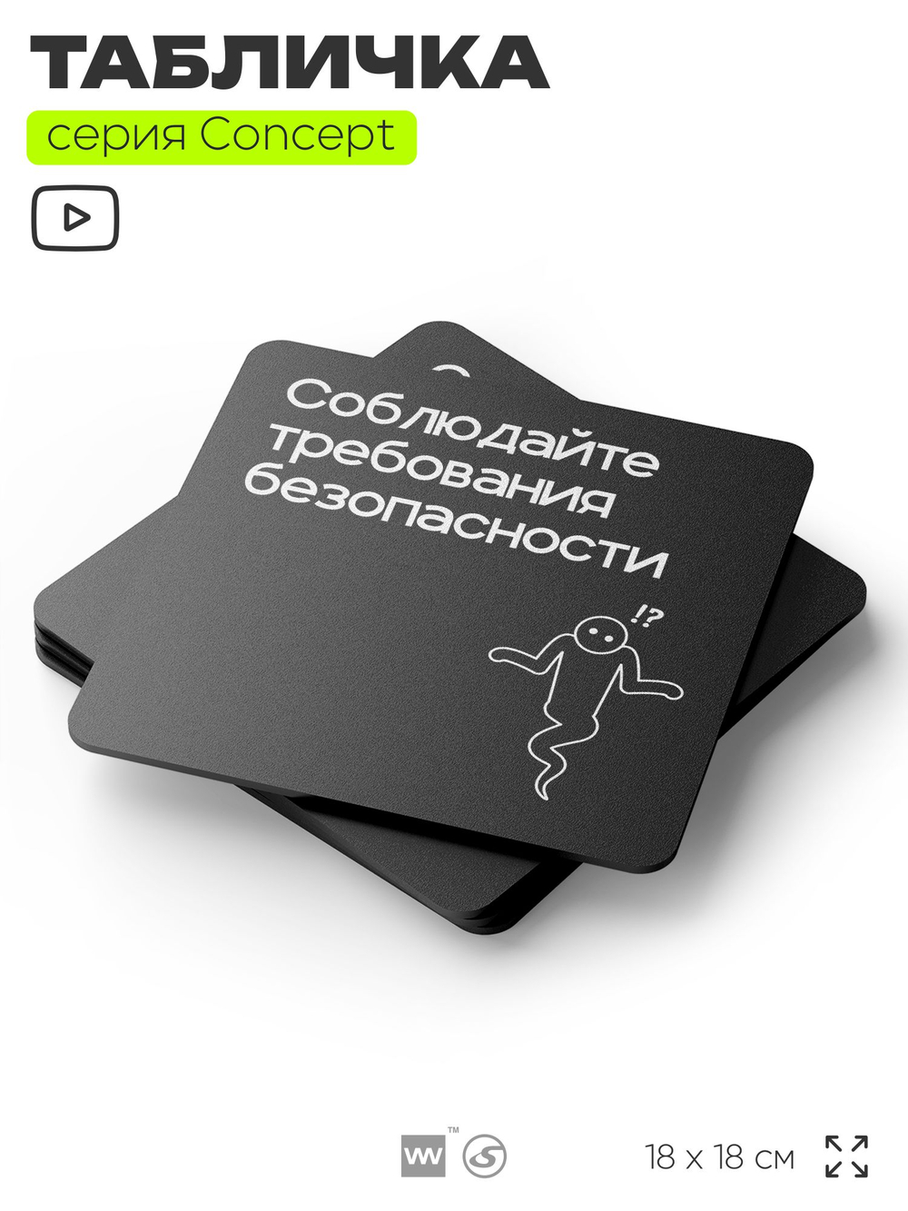Табличка Соблюдайте требования безопасности, на дверь и стену, информационная и навигационная, серия CONCEPT, 18х18 см, пластиковая, Айдентика Технолоджи
