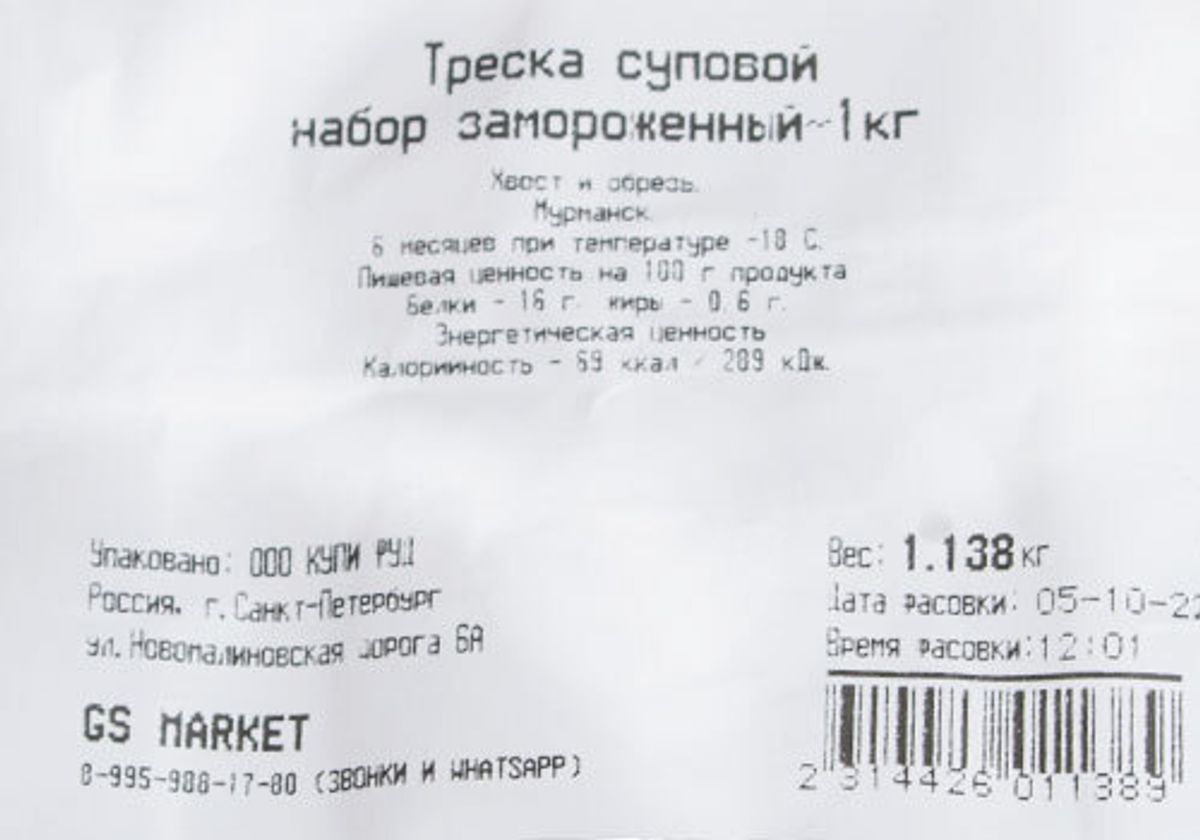 Треска суповой набор замороженный~1кг купить в СПб c доставкой от GS  MARKET, цены в интернет-магазине