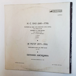 Винтажная виниловая пластинка LP И. С. Бах Концерт для Органа №1, М. Регер Евгения Лисицина Органная Музыка (СССР 1976)