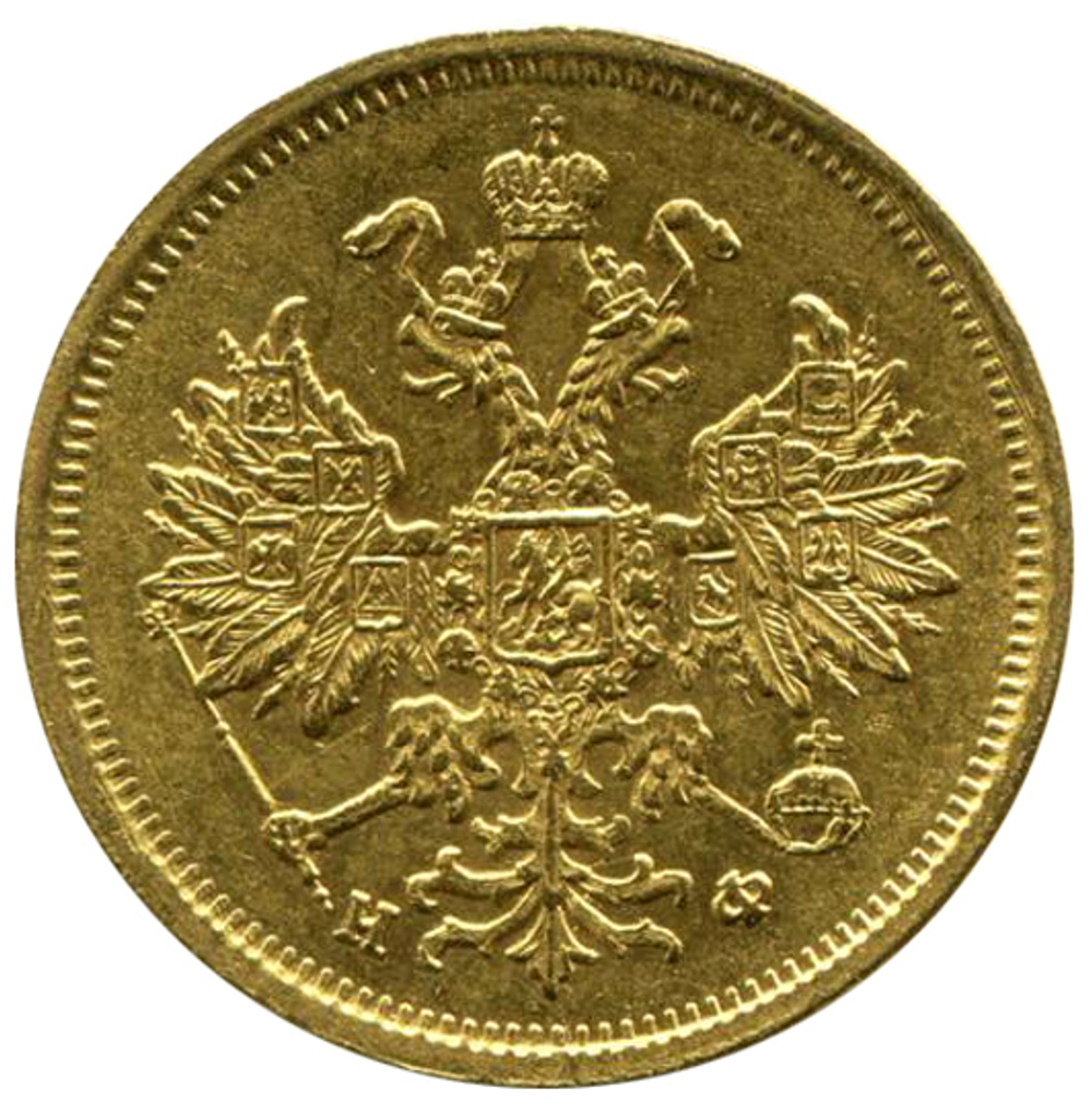 5 рублей. Александр II. СПБ-HФ. 1880 год. XF-AU