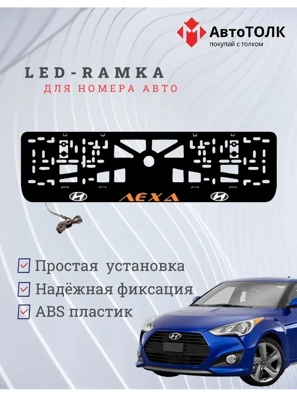 Рамка для номера с подсветкой. ORANGE надпись Лёха Hyundai.