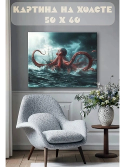 Картина на стену 40 X 50 Кракен