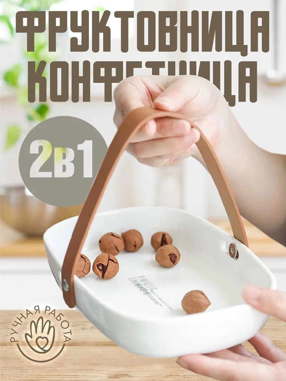 Фруктовница Конфетница 2 в 1