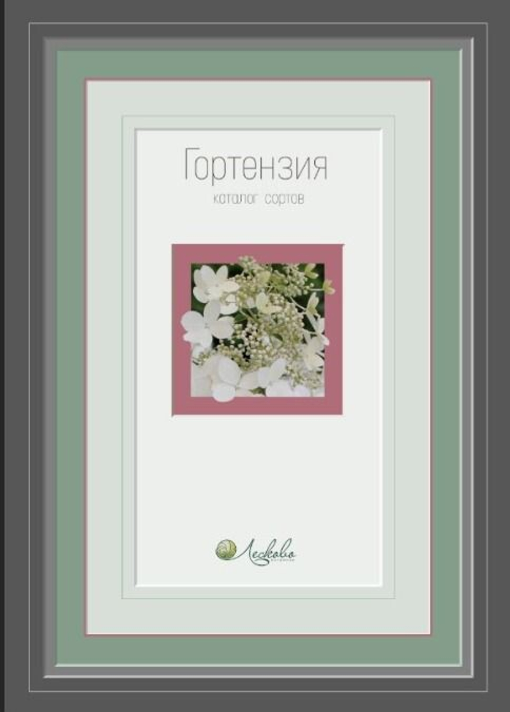 Гортензия. Каталог сортов (2-е издание, дополненное, переработанное)