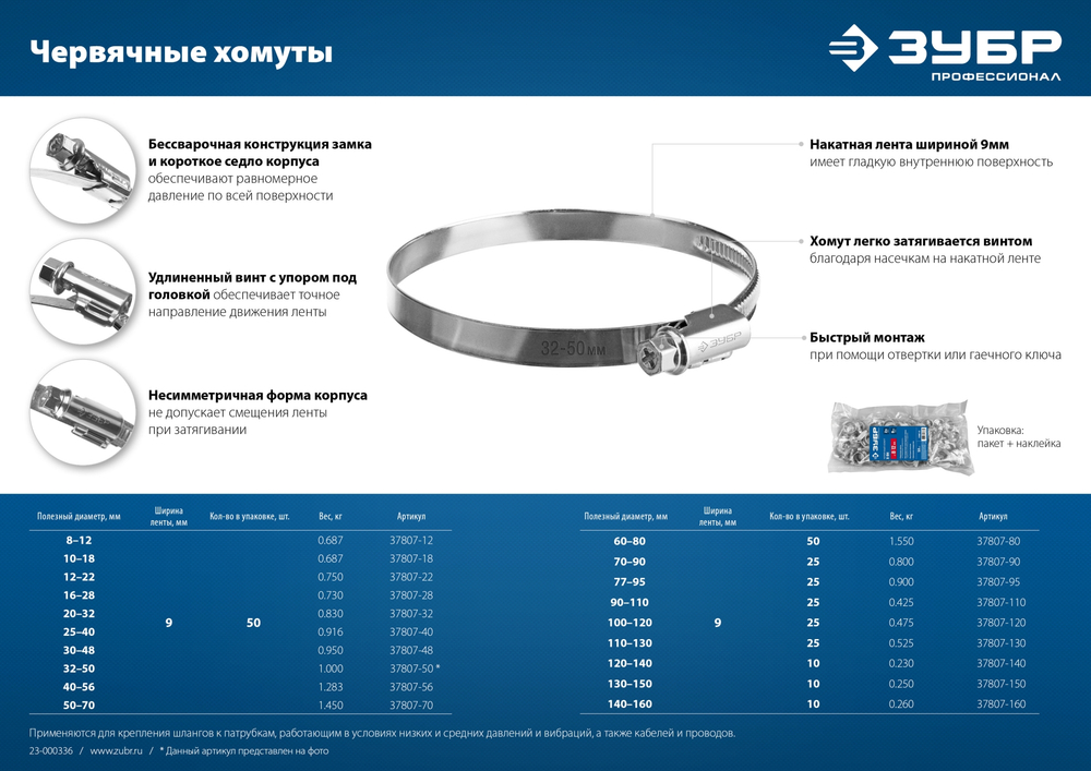 ЗУБР Х-9Н, 12 - 22 мм, накатная лента 9 мм, цинк, 50 шт, червячный хомут (37807-22)
