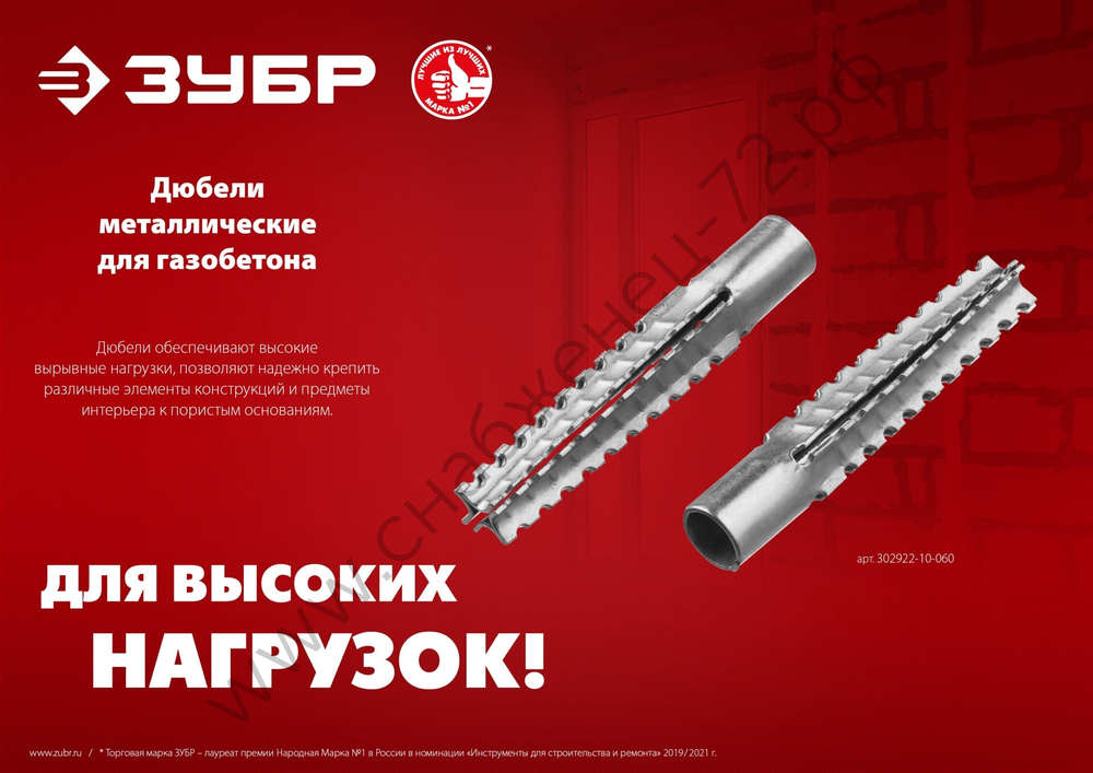 ЗУБР 8 x 60 мм, металлический дюбель для газобетона, 100 шт (302922-08-060)