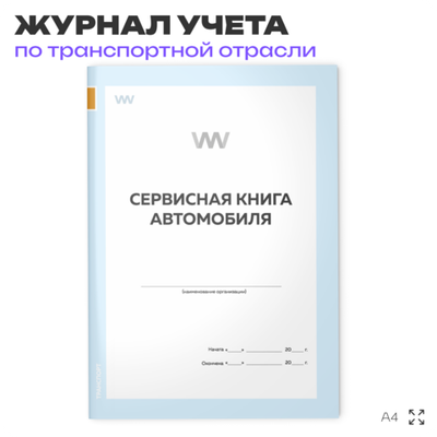 Сервисная книга автомобиля, для ремонтных организаций, А4, 56 стр., Докс Принт