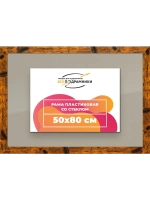 Рамка 50x80 для постера и фотографий