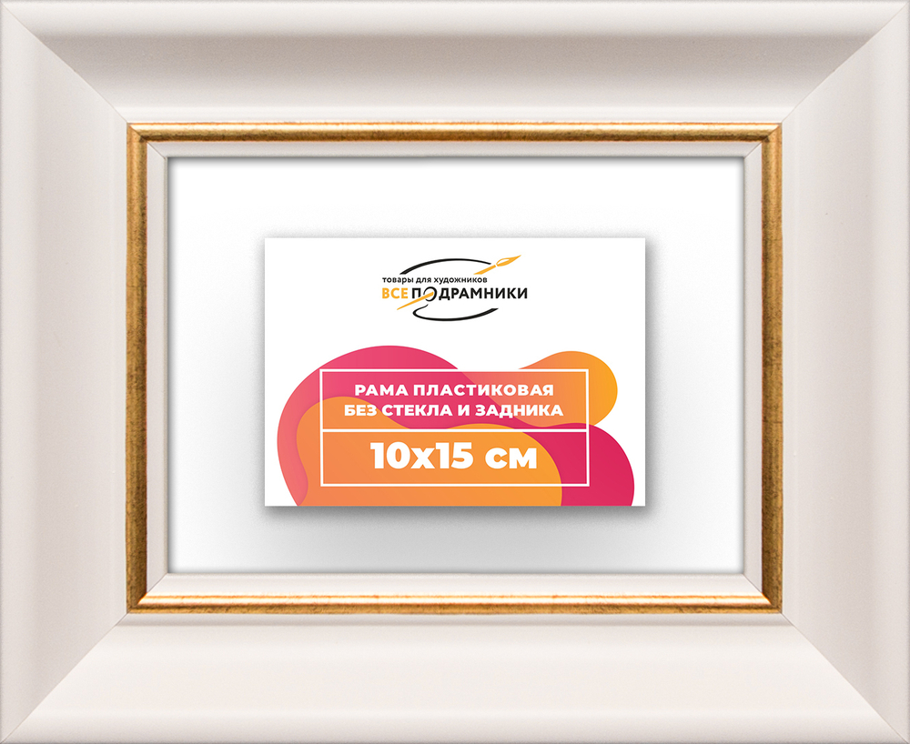 Рама 10x15 для картин и фотографий RP0021925-13