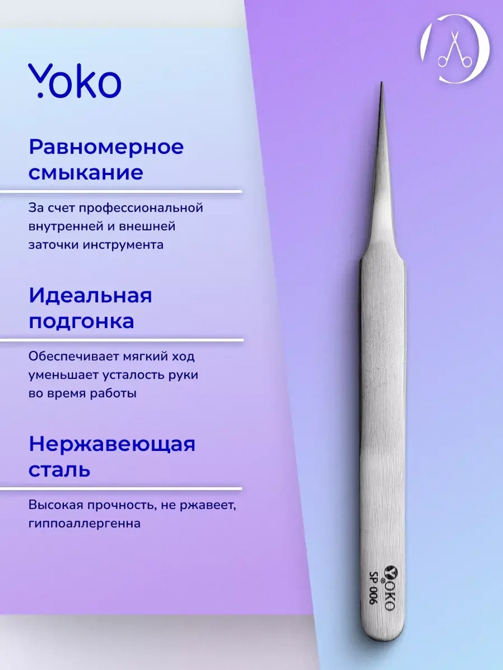 Yoko. Пинцет острый, фигурные ручки ИГЛА  Артикул Y SP 006