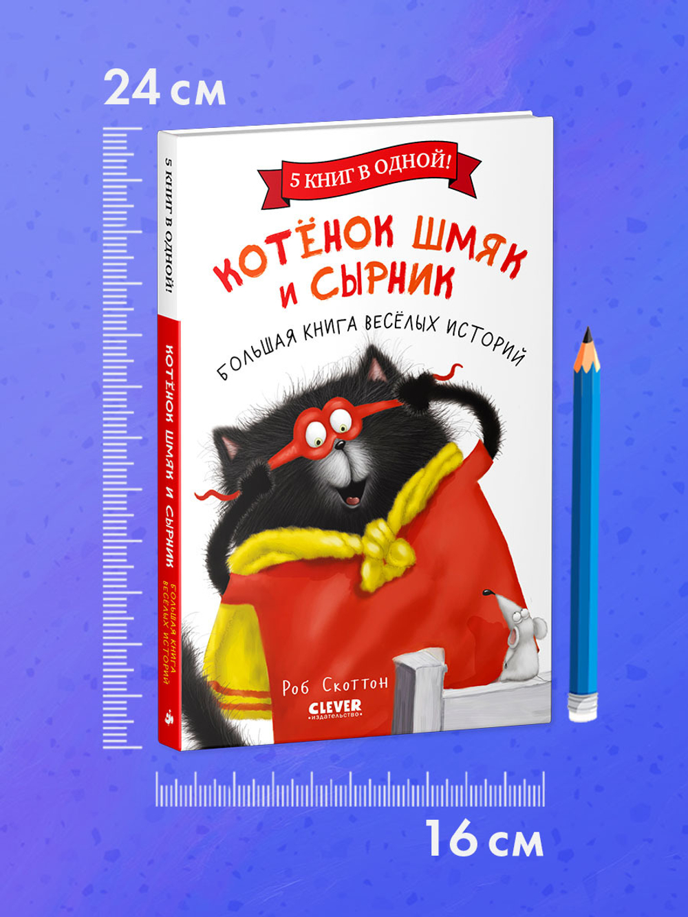 Котенок Шмяк и Сырник. Большая книга веселых историй