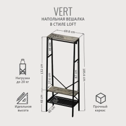 Вешалка напольная для одежды VERT loft, коричневая, металлическая в прихожую и гардеробную для хранения вещей, вешалка с обувницей, 69.8х25.4х132 см, ГРОСТАТ