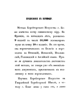 Метода берейторского искусства. Часть 1 | Ф. Боше