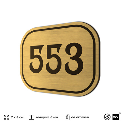 Номерок на дверь квартиры 553, для кабинета, офиса, шильдик 9 х 7 см, золотистый, Айдентика Технолоджи