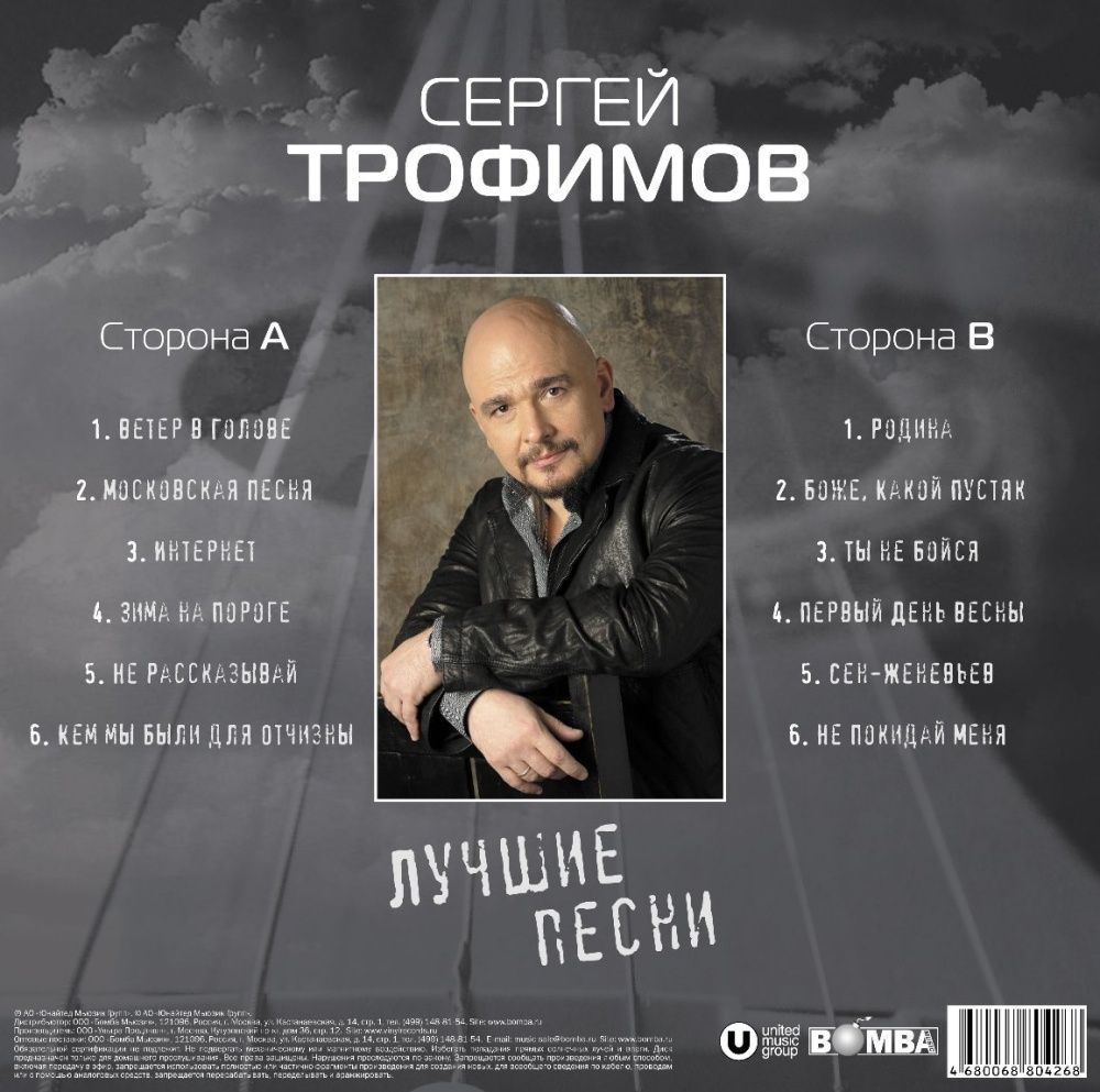 Сергей Трофимов - Лучшие Песни (LP) Новая запечатанная виниловая пластинка