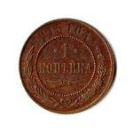 1 копейка. Николай II. 1915 год. VF-XF