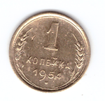 1 копейка 1954 VF+