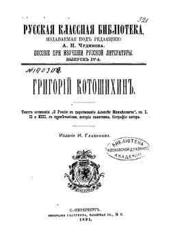 О России в царствование Алексея Михайловича | Котошихин Григорий Карпович