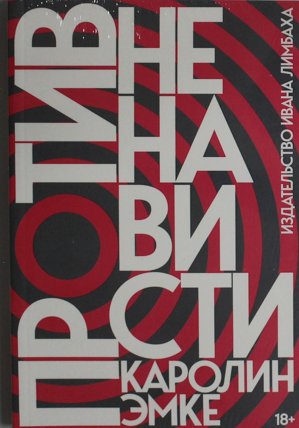 Против ненависти
