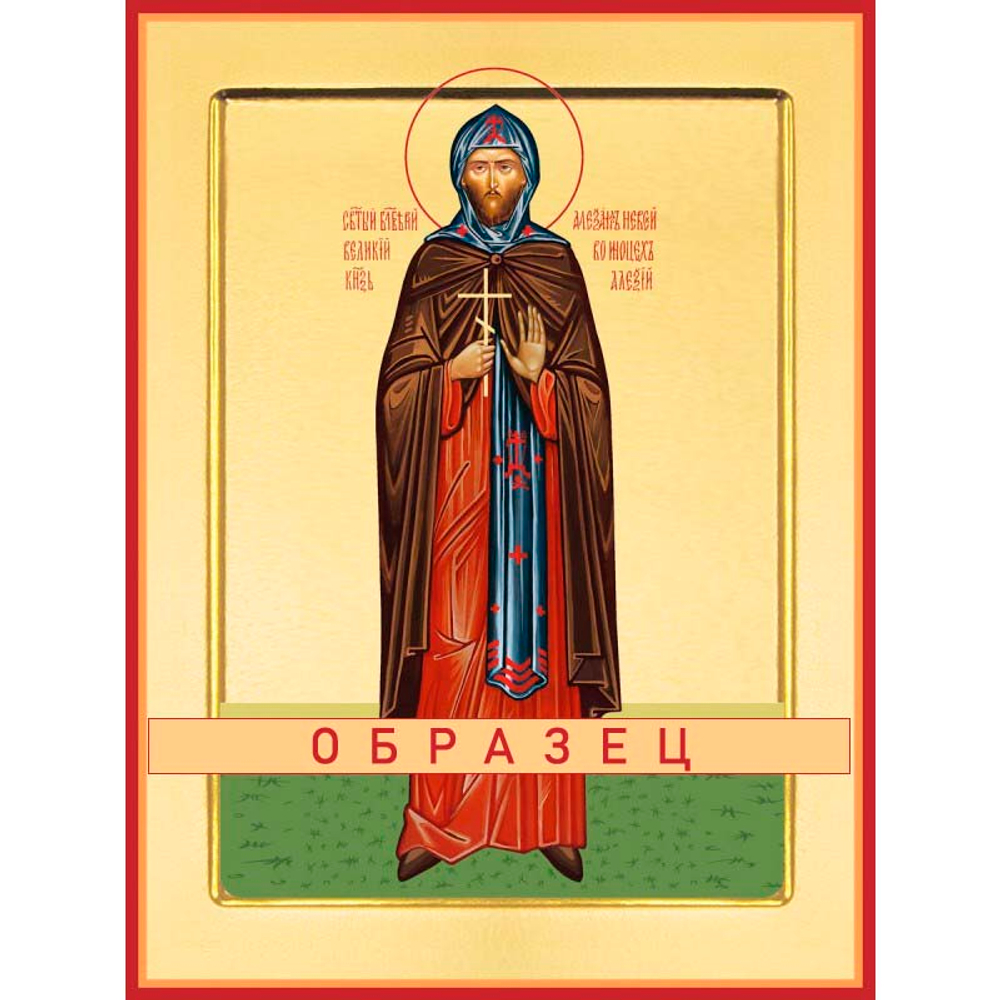 Благоверный князь Александр Невский Св-89 (блгв/А/2/3)