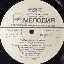 Виниловая пластинка Электроклуб-2 – Песни Давида Тухманова (Мелодия) LP