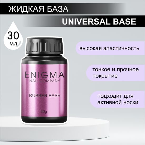 База универсальная для всех типов ногтей Universal rubber base ENIGMA 30 мл.