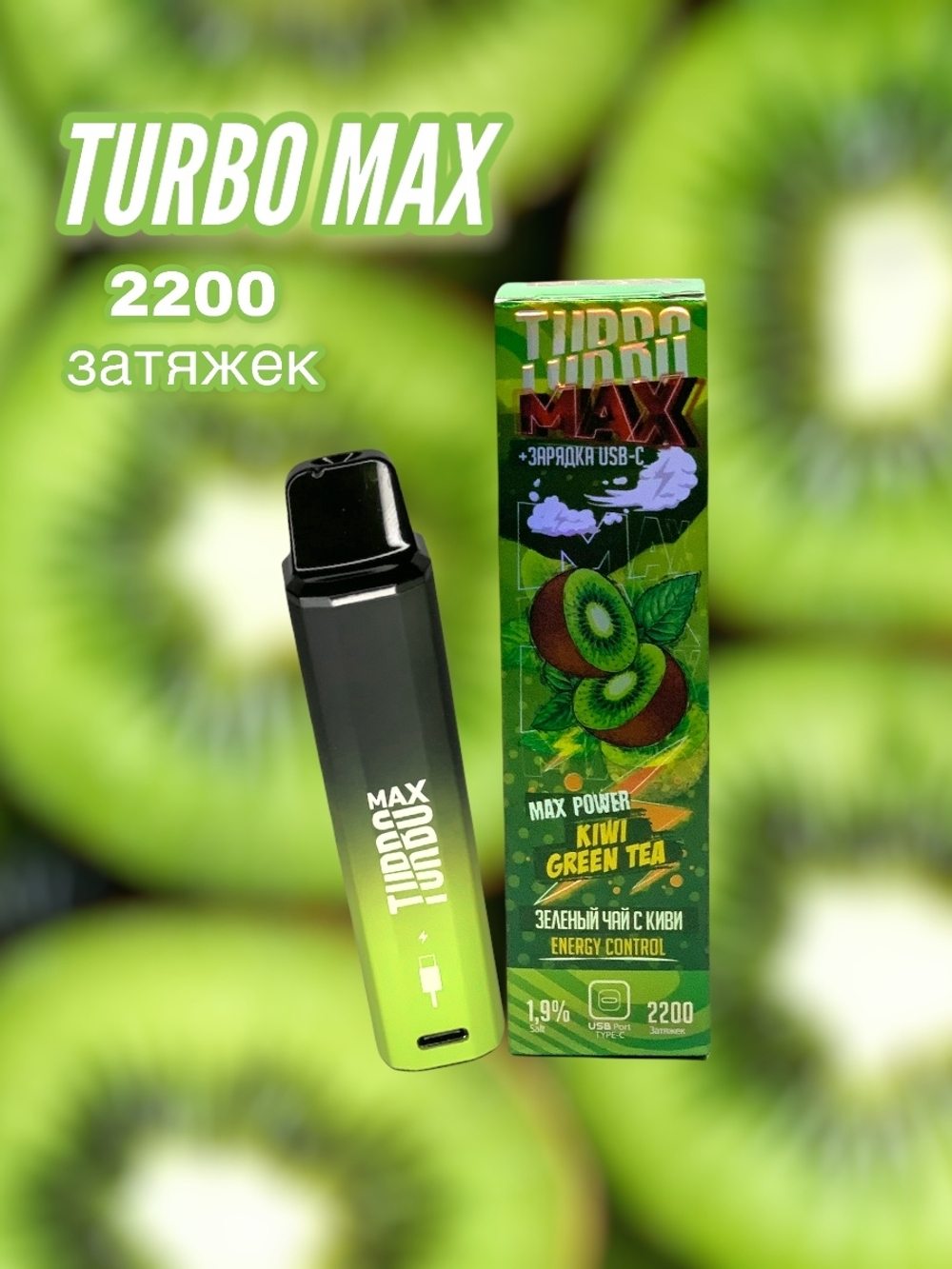 Одноразовая ЭС TURBO MAX 2200 затяжек