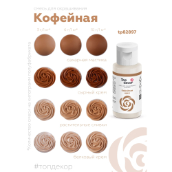 Пищевой краситель гелевый "Кофейный"