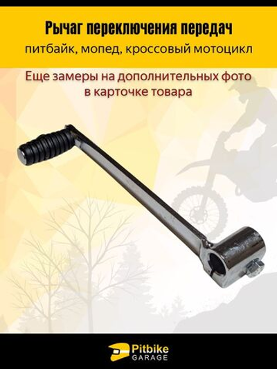 Рычаг переключения передач на питбайк, мопед