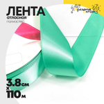 Лента Атласная 3,8см х 110м Полиэстер класс А (Тиффани)