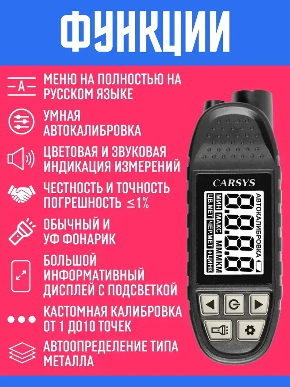 Толщиномер автомобильный CARSYS АВТОПОДБОР, максимальная комплектация, определение цинка и магнитной шпатлевки, диапазон 3500мкм