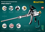 KRAFTOOL PROKraft профессиональный пистолет для монтажной пены с тефлоновым покрытием держателя