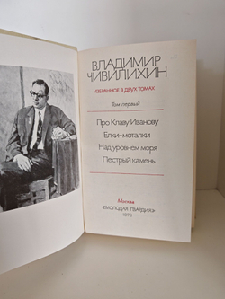 Чивилихин В. А. Избранное в двух томах (комплект из 2-х книг)