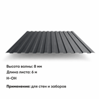 Профлист С 8  (Н-ОН)  6 м РАЛ 7024 Графитовый серый