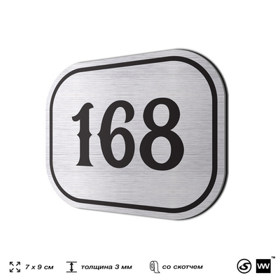 Номерок на дверь квартиры 168, для кабинета, офиса, шильдик 9 х 7 см, серебристый, Айдентика Технолоджи
