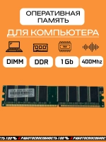 Оперативная память DDR1 1 Gb PC3200
