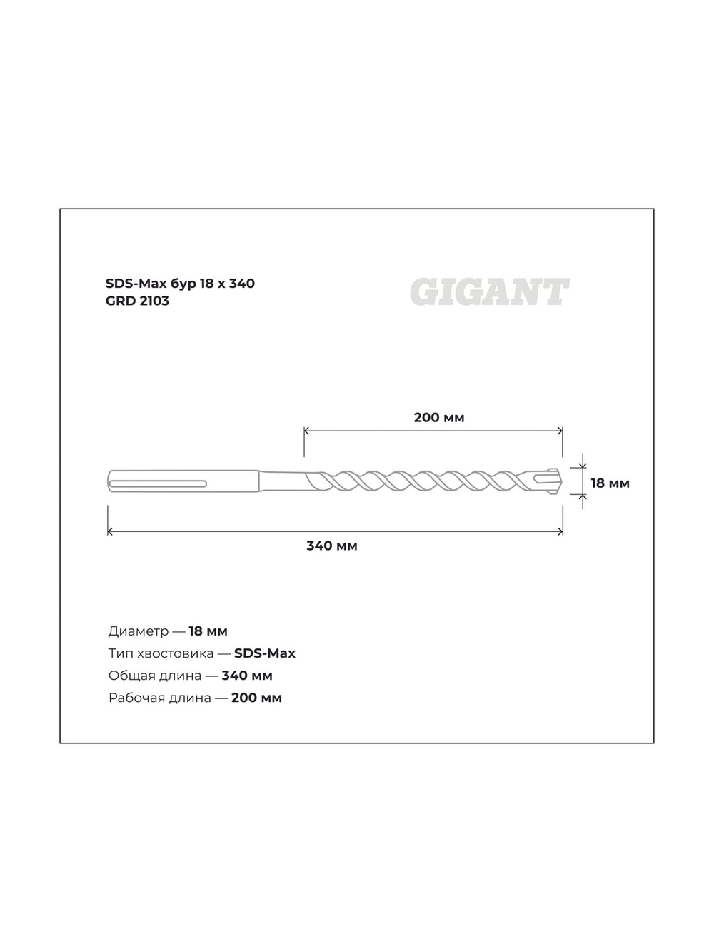 Бур SDS-Max (18x340 мм) Gigant GRD 2103