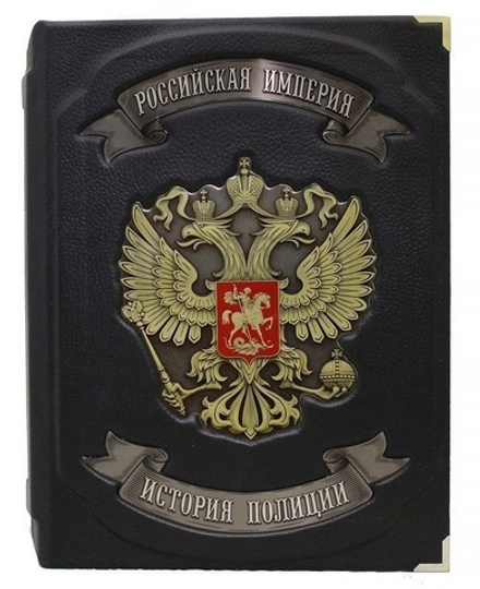 Книга кожаная Российская Империя. История полиции. А.В. Борисов, А.Я. Малыгин.