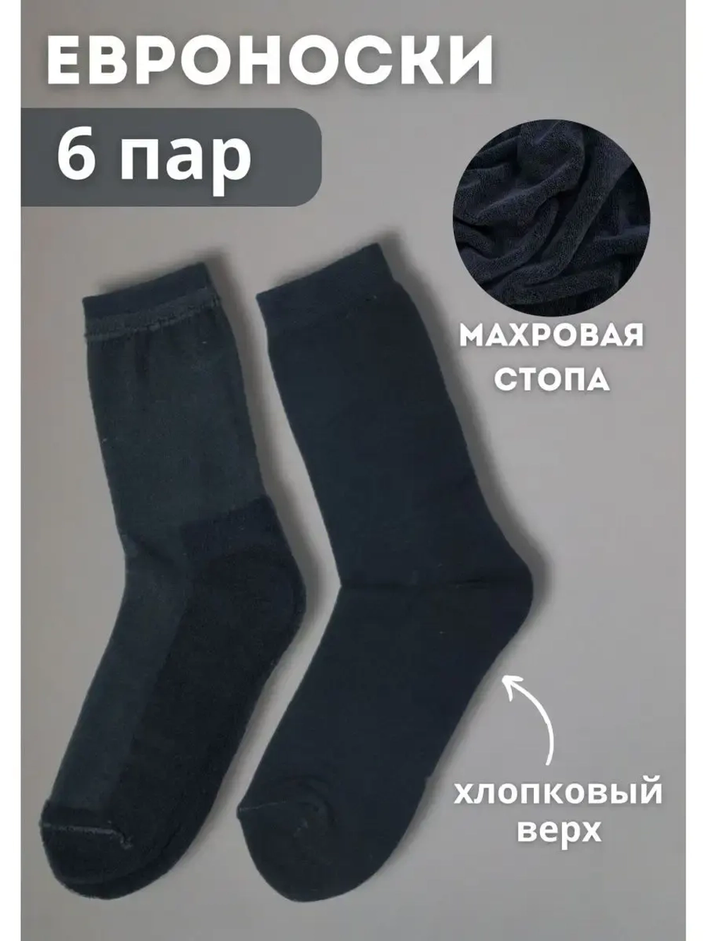 Носки с махровой стопой набор *6 пар