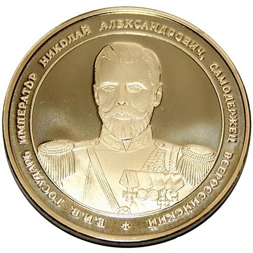 Медаль "Император Николай II"