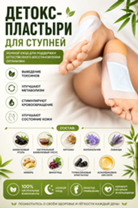 "Детокс-пластыри"