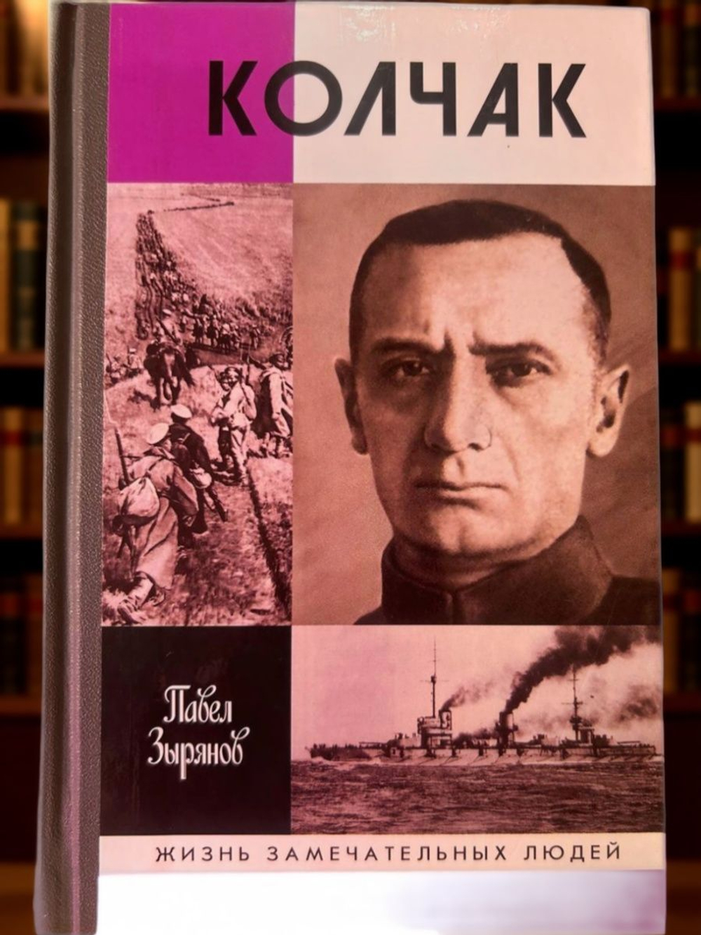 Книга ЖЗЛ Колчак