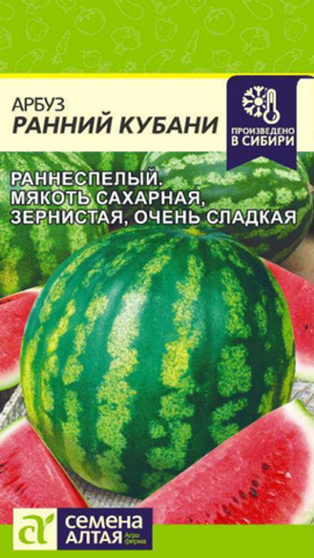 Арбуз "G. Ранний Кубани" 1г., Россия.