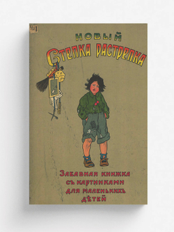 Новый Степка-Растрепка | А. Сегал