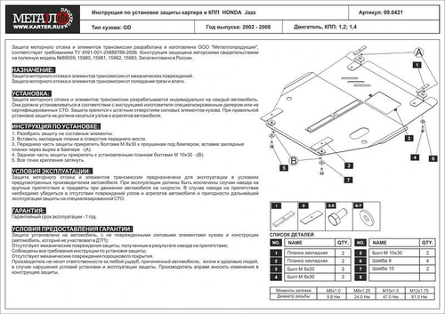 Защита картера и КПП Sheriff для Honda Jazz I (GD) 2004-2009 арт.09.0755
