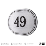 Номерок на дверь квартиры 49, для кабинета, офиса, шильдик 9 х 7 см, серебристый, Айдентика Технолоджи