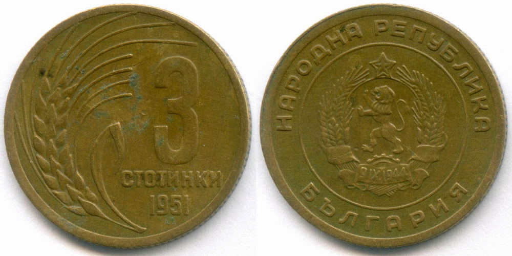 3, 5 и 10 стотинок 1951 год. Народная Республика Болгария. F, VF
