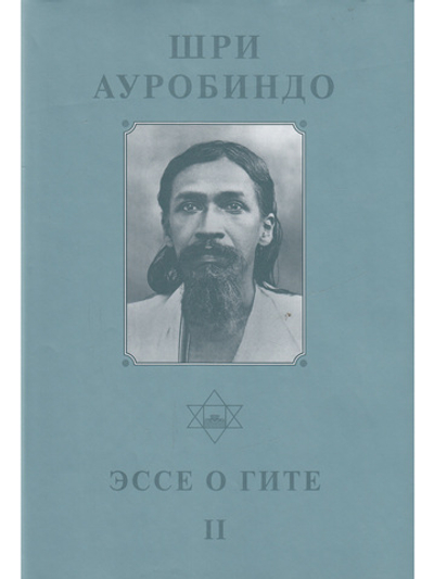 Шри Ауробиндо. Собрание сочинений. Том 12. Эссе о Гите - 2